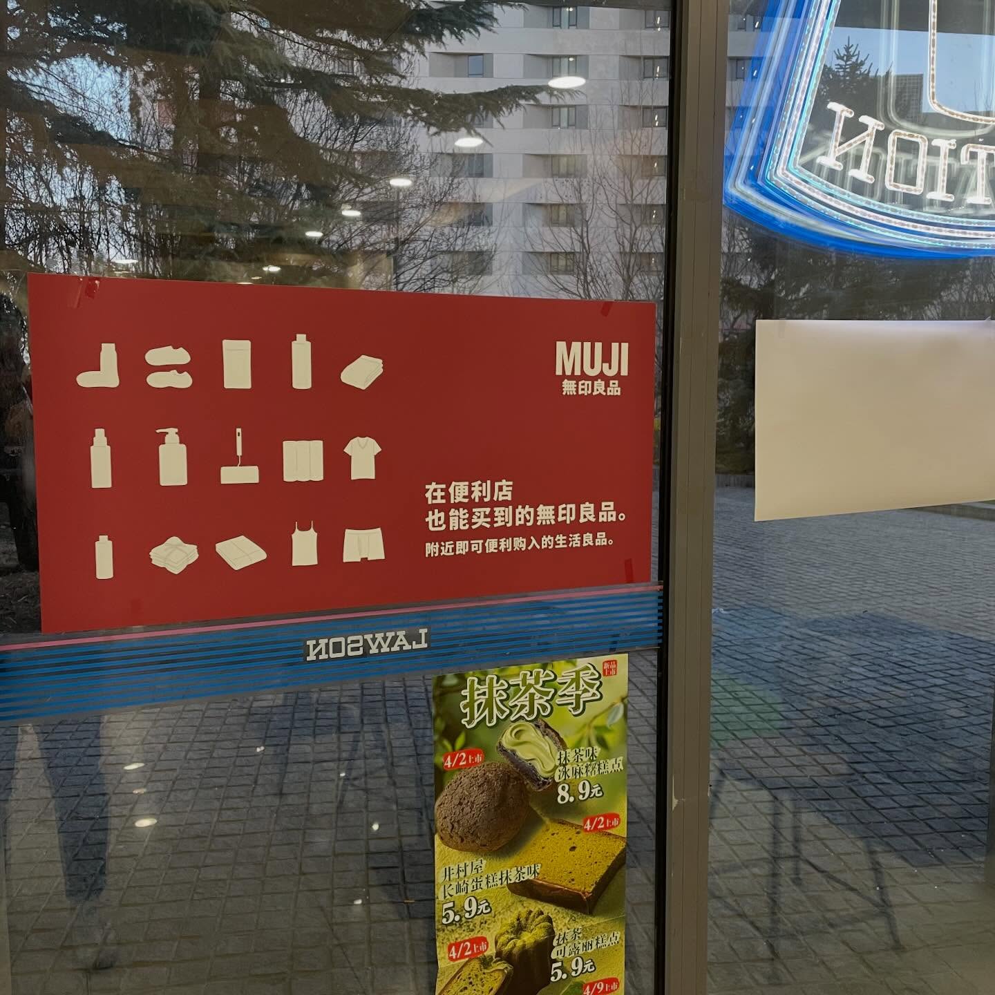 无印良品进罗森了